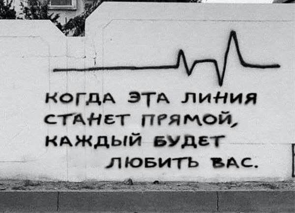 _ А КОГДА ЭТА линия СТАНЕТ пгямой КАЖДЫЙ БУДЕТ лювить мс д _ _