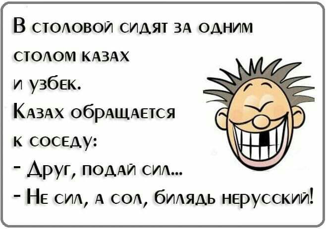 В СТООВОЙ сидят ЗА одним стодом КАЗАХ и узбек КАЗАХ ОбРАЩАЕТСЯ к соседу Аруг ПОААЙ сид НЕ СИА А СОА бИАядь нерусскими