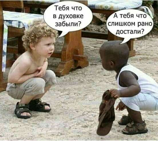 Тебя что в духовке