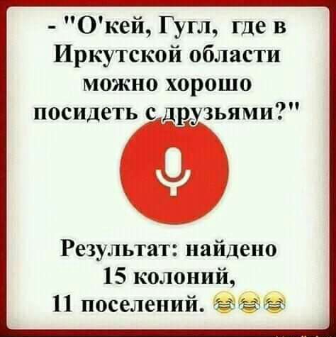 Окей Гугл где в Иркутской области можно хорошо посидеть с друзьями Результат найдено 15 колоний 11 поселений