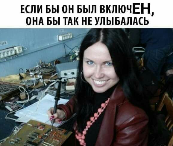 ЕСЛИ БЫ ОН БЫЛ ВКЛЮЧЕН ОНА БЫ ТАК НЕ УЛЫБАЛАСЬ