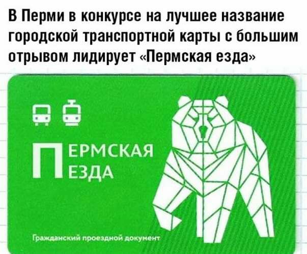 В Перми в конкурсе на лучшее название городской транспортной карты с большим отрывом лидирует Пермская езда