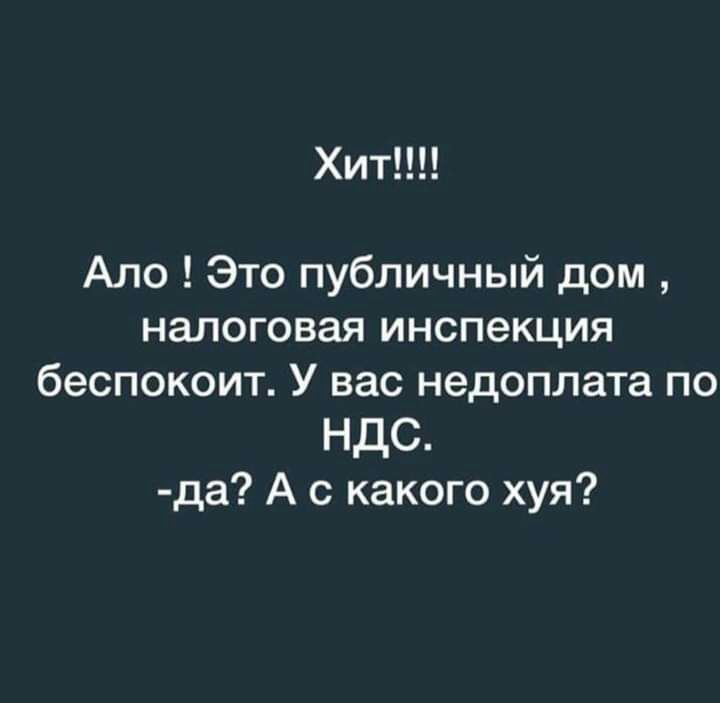 ХИТ Ало Это публичный дом налоговая инспекция беспокоит У вас недоплата по НДС да А с какого хуя