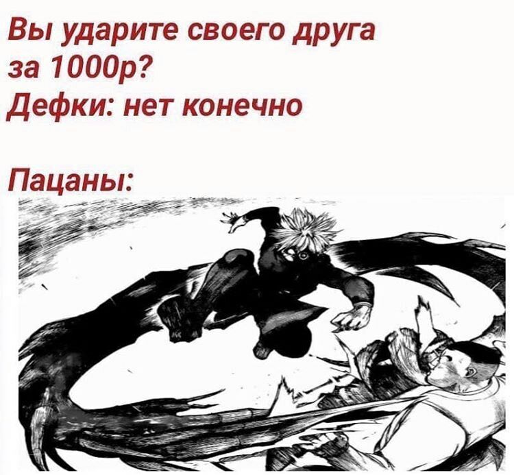 Вы ударит своего друга за 1 000р Дефки нет конечно Пацаны