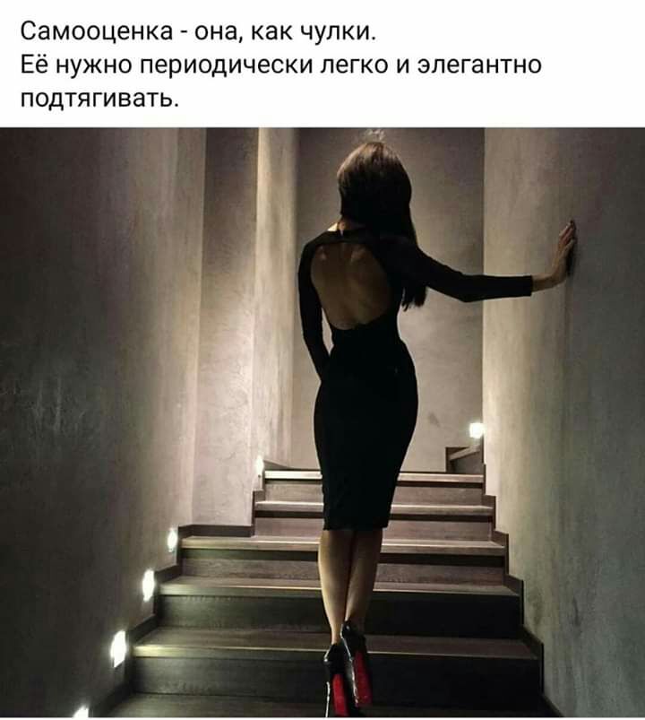 Самооценка она как ЧУПКИ Её НУЖНО периодически легко И ЭПёГаНТНО ПОДТЯГИВЗТЬ