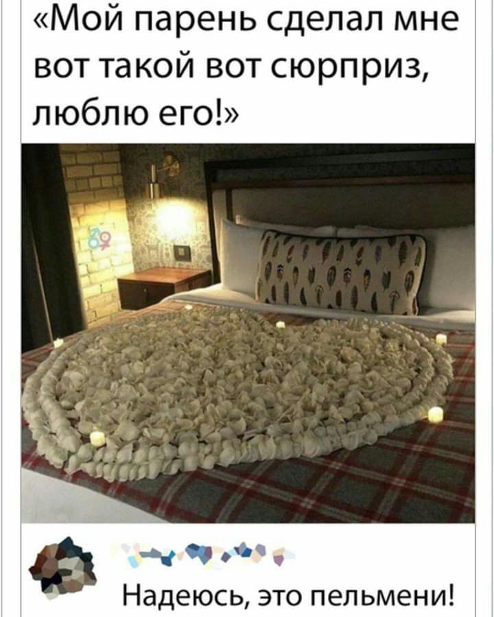 Мой парень сделал мне вот такой вот сюрприз люблю его еь а Надеюсь это пельмени