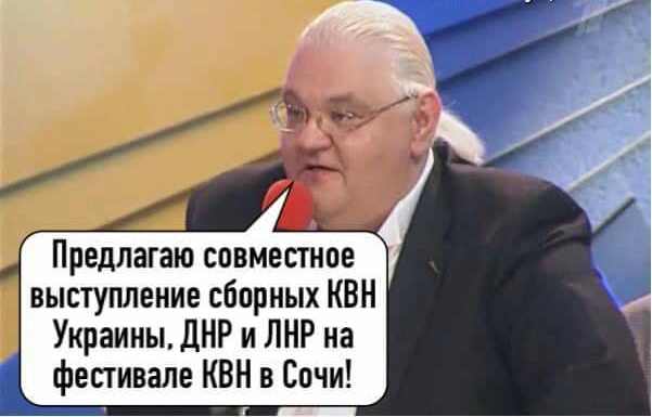 Предлагаю совместное выступление сборных КВН Украины ДНР и ЛНР на фестивале КВН в Сочи _