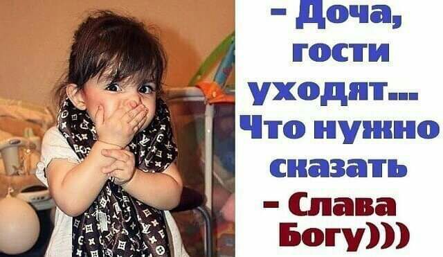 доча гости уходят Что нужно сказать