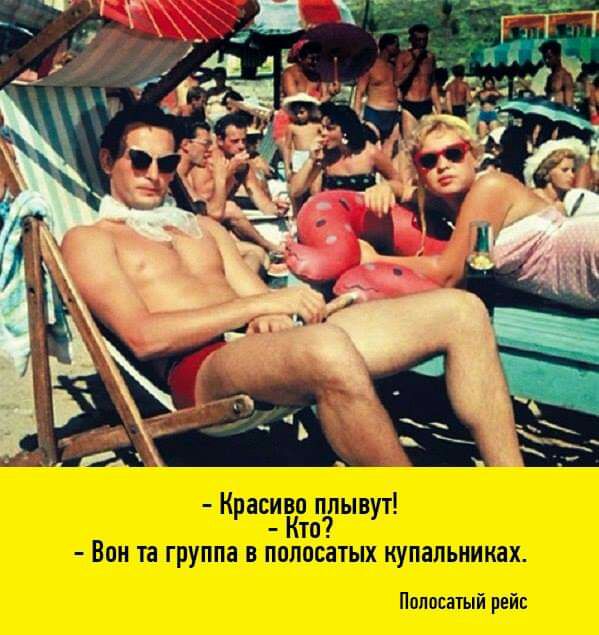 Красиво плывут Кто Вон та группа в полосатых купальниках Полосатый рейс