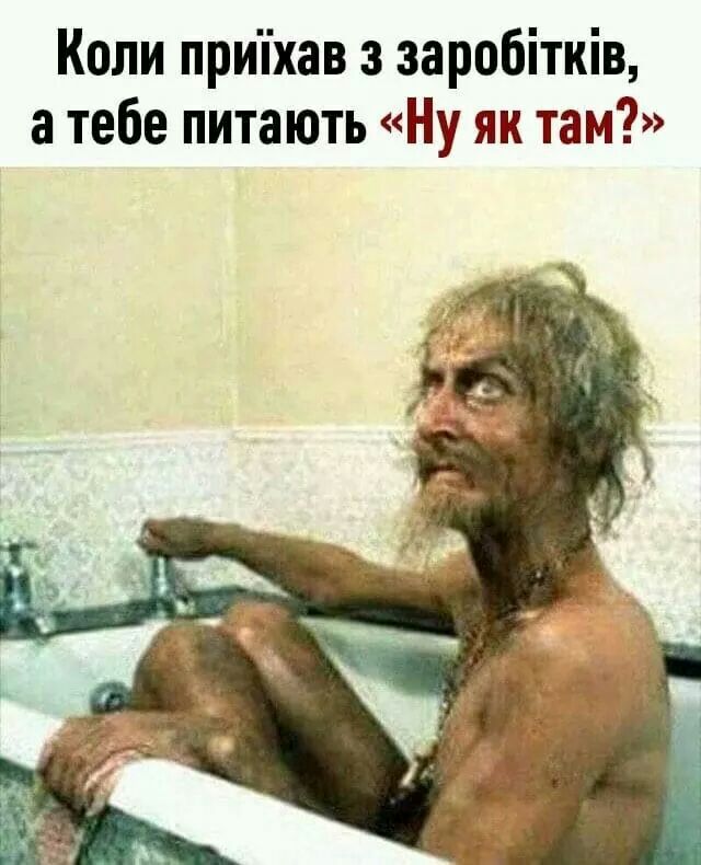 Коли приіхав з заробітків а тебе питають Ну як там
