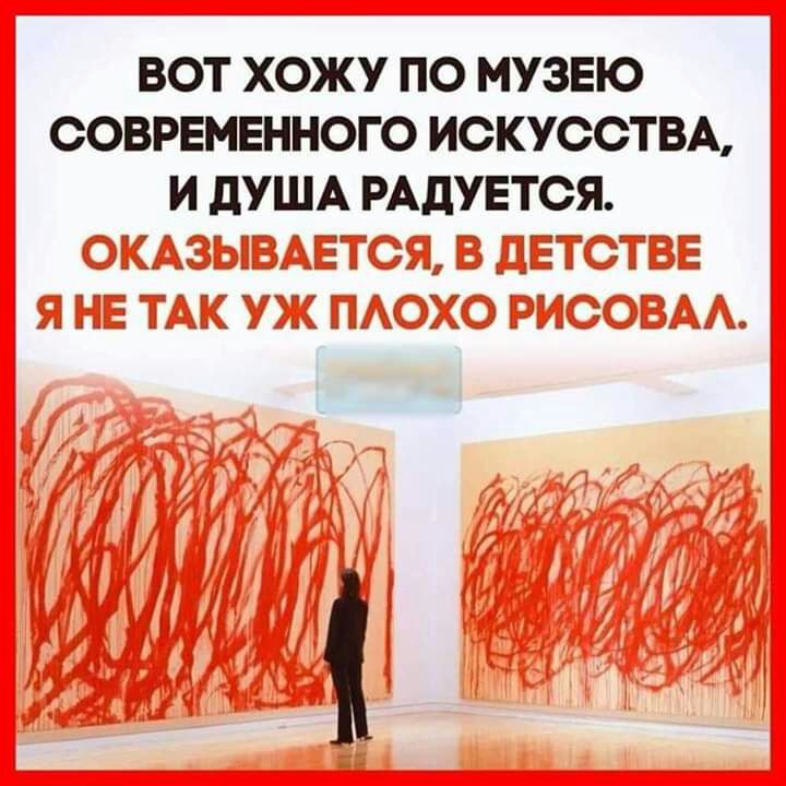 ВОТ ХОЖУ ПО МУЗЕЮ СОВРЕМЕННОГО ИСКУССТВА И дУША РАДУЕТСЯ