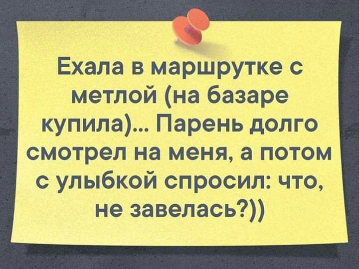 Ехала в маршрутке с метлой на базаре купила Парень долго смотрел на меня а потом с улыбкой спросил что не завелась