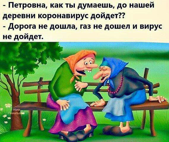 Петровна как ты думаешь до нашей деревни коронавирус дойдет дорога не дошла газ не дошел и вирус не дойдет