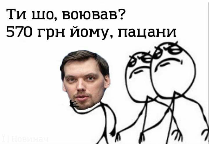 Ти шо воював 570 грн йому пацани