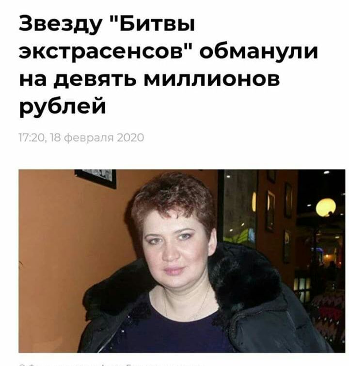 Звезду Битвы экстрасенсов обманули на девять миллионов рублей
