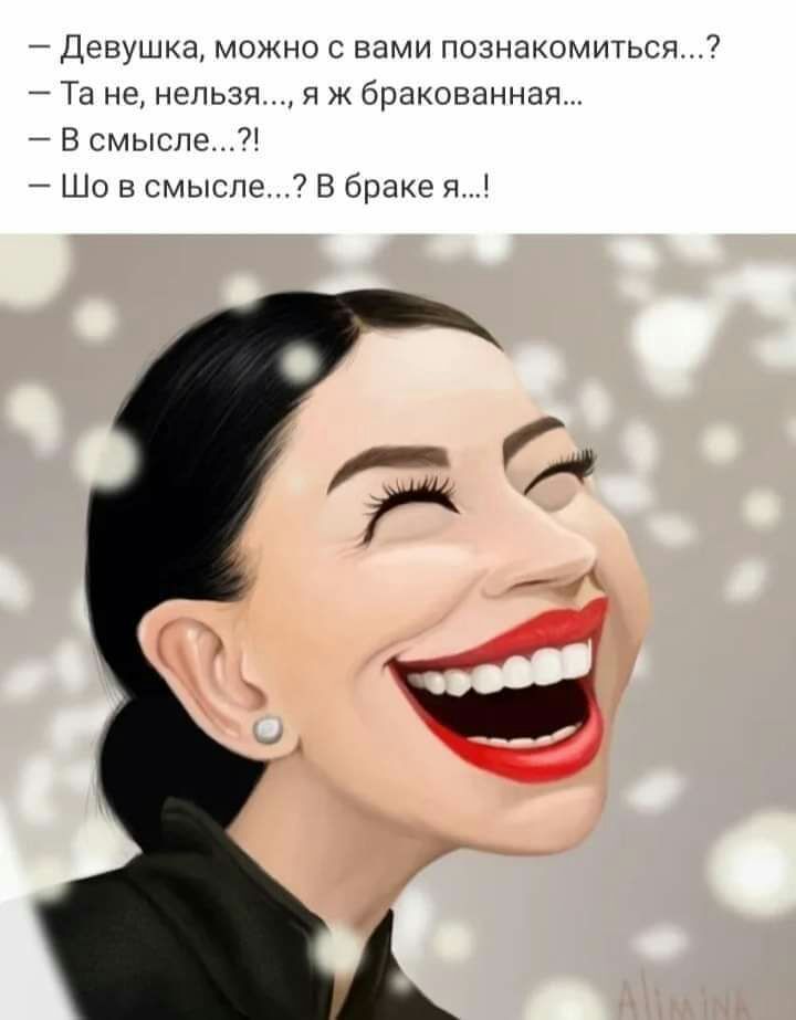 Девушка можно с вами познакомиться Та не нельзя я Ж бракованная В смысле Шо в смысле В браке я