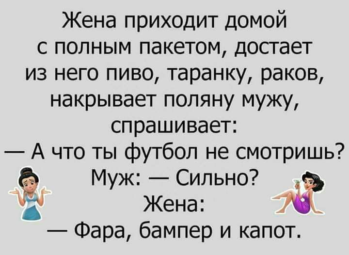 Жена приходит домой с полным пакетом достает из него пиво таранку раков накрывает поляну мужу спрашивает А что ты футбол не смотришь Муж Сильно а Жена Фара бампер и капот