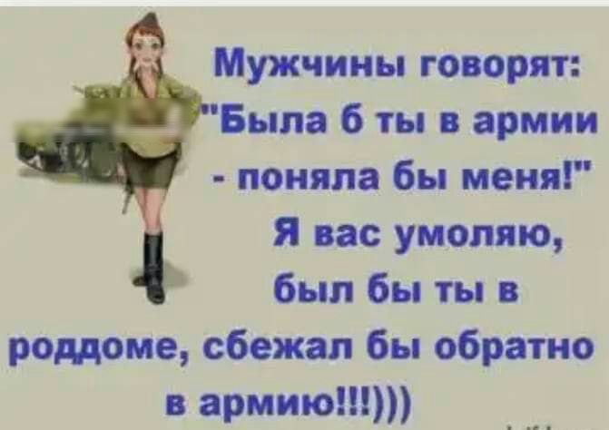 Мужчины говорят Была 6 ты в армии поняла бы меня Я вас умоляю был бы ты в роддоме сбежал бы обратно в армию