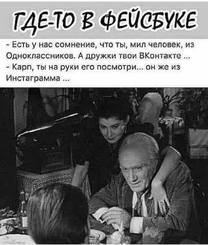 45 10 в фЕйаБуке Есть у нас сомнение что ты мип человек из Одноклассников А дружки твои ВКонтакте Карп ты на руки его посмотри он же из Инстаграмма