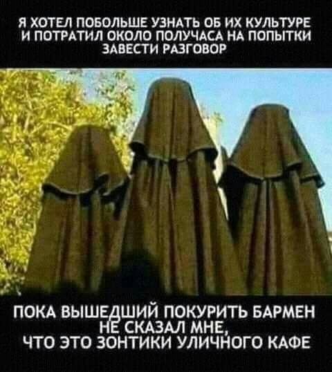 Я ХОТЕЛ ПОБОЛЬШЕ УЗНАТЬ 05 их КУЛЬТУРЕ И ПОТРАТИЛ ОКОЛО ПОЛУЧАСА НА ПОПЫТКИ ЗАВЕСТИ РАЗГОВОР ПОКА ВЫШЕ ШИЙ ПОКУРИТЬ БАРМЕН СКАЗАЛ МНЕ ЧТО ЭТО ЗОНТИКИ УЛИЧНОГО КАФЕ