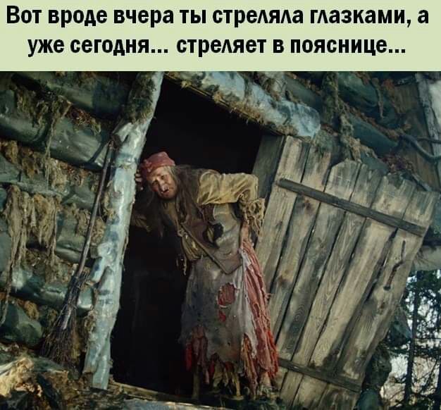 Вот вроде вчера ты стреАяда мазками а уже сегодня стреАяет в пояснице