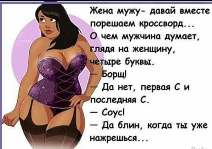 Жена мужу давай вместе порешаем кроссворд О чем мужчина думает на женщину Соусі да блин когда ты уже нажрешься