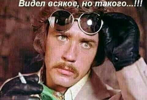 Видел всякое НОтЪкогоШ _ _в_