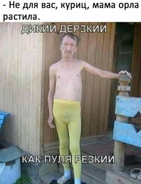 Не для вас куриц мама орла растила _ ЮИИЗДЕР3КИИ