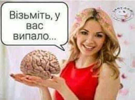 Візьміть у вас випало