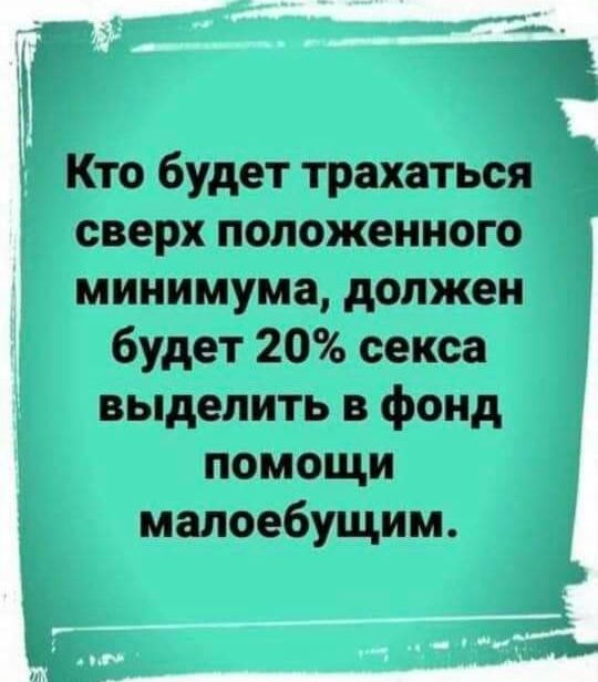 Кто будет трахаться сверх налаженные минимума должен будет 20 секс выделить фомд помещи маджоебущигм