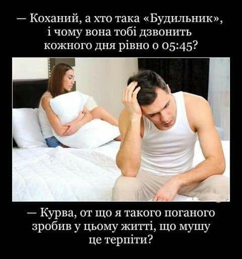 Коханнй хто така Будильник і чому вона тобі дзвонить кожного дня рівно о 0545 Курва от що я такого поганого зробив у цьому житті що мушу це терпіти