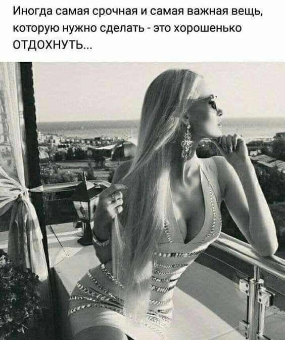 ИНОГДЗ самая СРОЧНЗЯ И самая важная вещь КОТОрУЮ НУЖНО сделать ЭТО ХОРОШеНЬКО отдохнуть