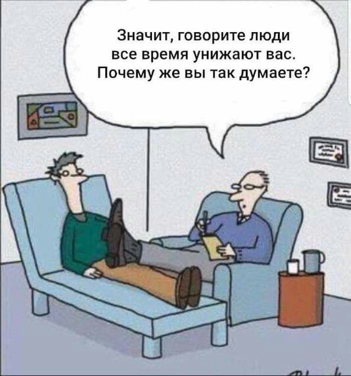 Значит говорите люди все время унижают вас Почему же вы так думаете