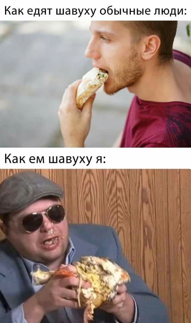 Как едят шавуху обычные люди ьц