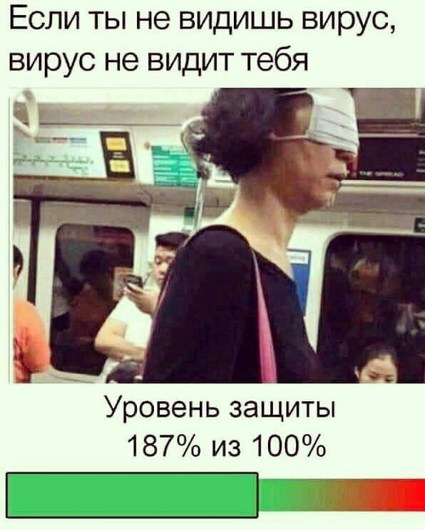 Если ты не видишь вирус вирус не видит тебя Уровень защиты 187 из 100 ЕТ