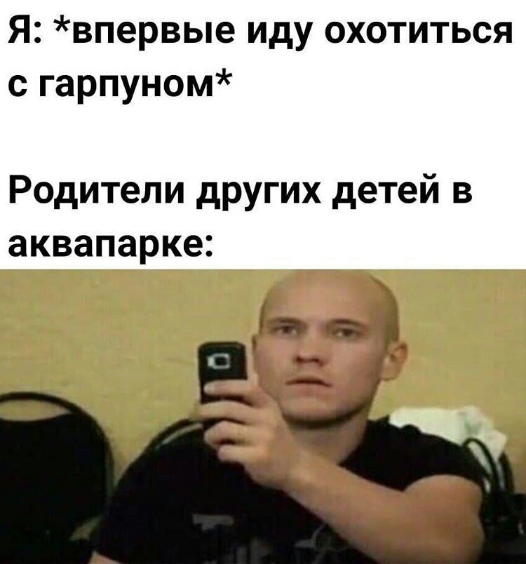Я впервые иду охотиться с гарпуном Родители других детей в аквапарке