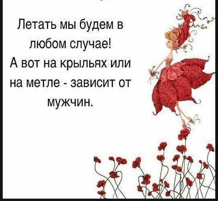 Летать мы будем в любом случае А вот на крыльях или на метле зависит от мужчин