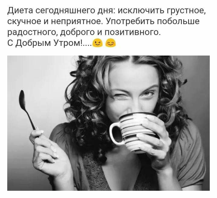 Диета сегодняшнего дня исключить грустное скучное и неприятное Употребить побольше радостного доброго и позитивного С Добрым Утром