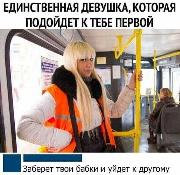 ЕДИНСГВЕННАЯ ДЕВУШКА КОТОРАЯ ПОДОЙДЕТ К ТЕБЕ ПЕРВОЙ ЖЖ Заберет твои бабки и уйдет к другому