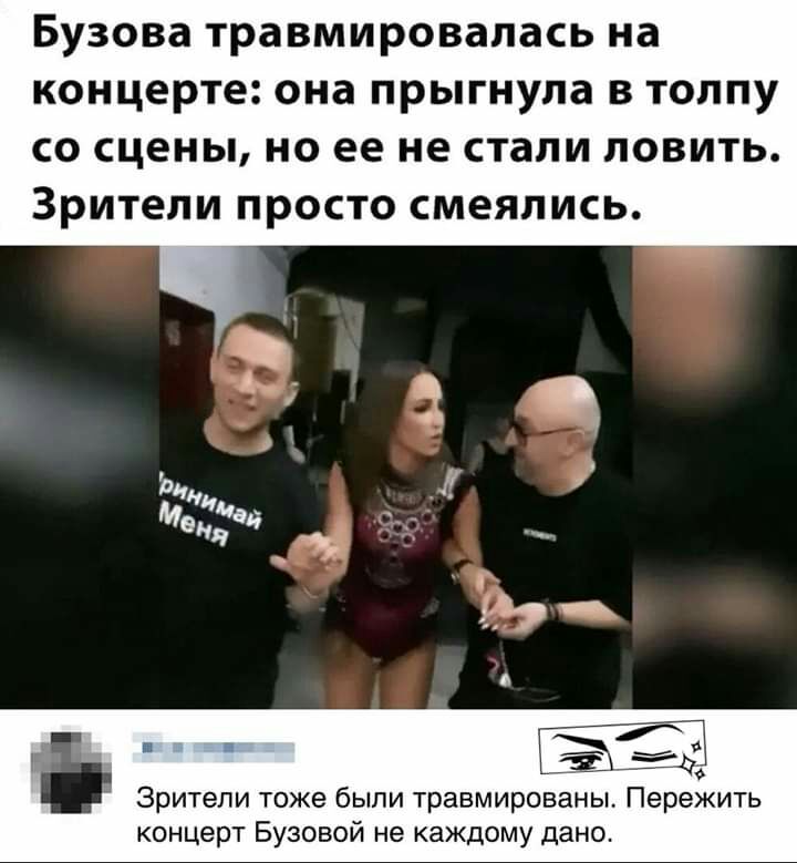 Бузова травмировапась на концерте она прыгнула в толпу со сцены но ее не стали ловить Зрители просто смеялись _ і Зрители тоже были травмированы Пе ежить концерт Бузовой не каждому дано