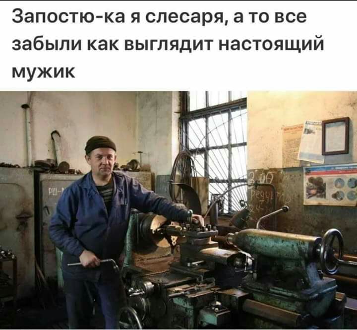Запостю ка я слесаря а то все забыли как выглядит настоящий