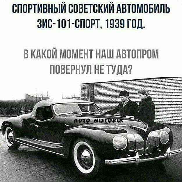 СПОРТИВНЫЙ СОВЕТСКИЙ АВТОМОБИЛЬ ЗИС ТОТ СПОРТ 1939 ГОД В КАКОЙ МОМЕНТ НАШ АВТОПРОМ ПОВЕРИУЛ НЕ ТУДА