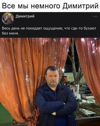 Все мы немного Димитрии димитрий Весь день не покидает ощущение чт щей бухаюч без меня ъ _ц і и г