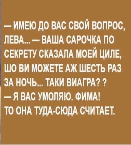 имею до мс свой вопрос лем ВАША САРОЧКА по секрету СКАЗАЛА моей ЦИПЕ шо ви можете Аж швсть РАЗ ЗА ночь тАки ВИАГРА я ВАС умоляю ФИМА то ОНА ТУДА СЮДА СЧИТАЕТ