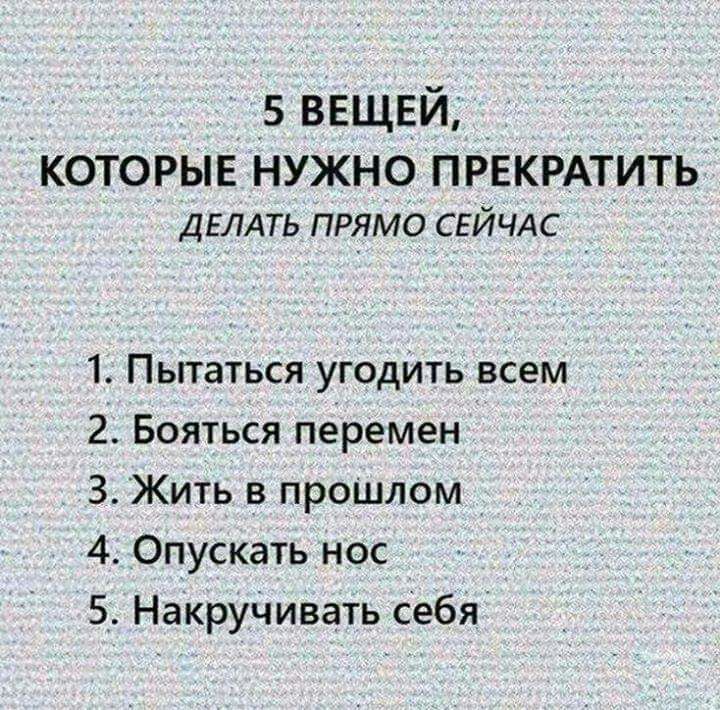 1 5 ВЕЩЕЙ _ КОТОРЫЕ НУЖНО ПРЕКРАТИТЬ ДЕЛАТЬ ПРЯМО СЕЙЧАС 1 Пьггаться угодить всем 2 Бояться перемен _ З Жить в проШлом 4 Опускать нос 5 накручивать себя