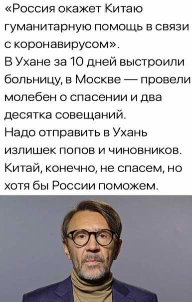 Россия окажет Китаю гуманитарную помощь в связи с коронавирусом В Ухане за 10 дней выстроили больницу в Москве провели молебен о спасении и два десятка совещаний Надо отправить в Ухань излишек полов и чиновников Китай конечно не спасем но хотя бы России поможем