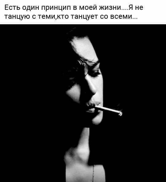 Есть один принцип в моей жизниЯ не танцую с темикто танцует со всеми