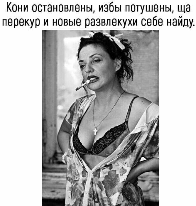Кони остановлены избы потушены ща перекур и новые развлекухи себе найду 4х
