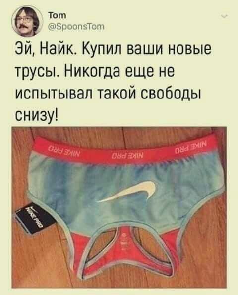 Г Тот ЗроопвТопч Эй Найк Купил ваши новые трусы Никогда еще не испытывал такой свободы снизу