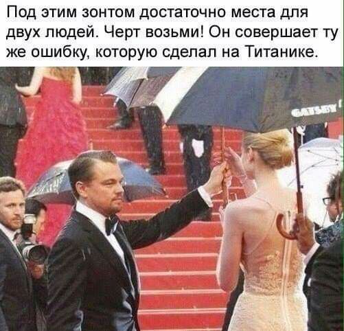 Под этим зонтом достаточно места для двух людей Черт возьми Он совершает ту же ошибку которую сделал на Титаника